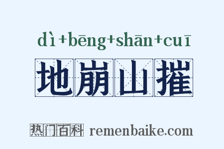 地崩山摧是什么意思的图片